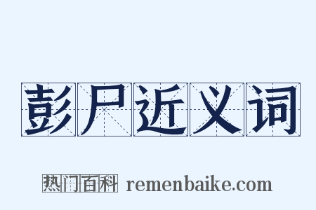 彭尸近义词是什么意思的图片